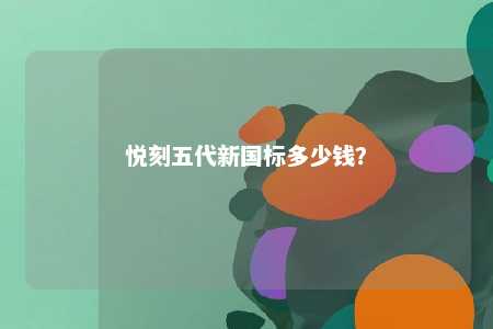 悦刻五代新国标多少钱？ 
